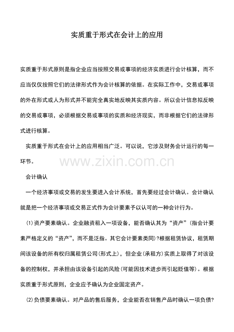 会计实务：实质重于形式在会计上的应用.doc_第1页