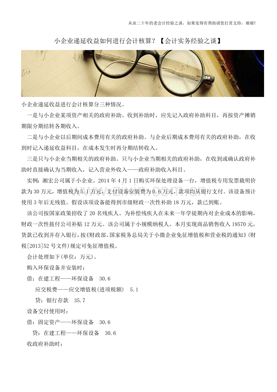 小企业递延收益如何进行会计核算？【会计实务经验之谈】.doc_第1页