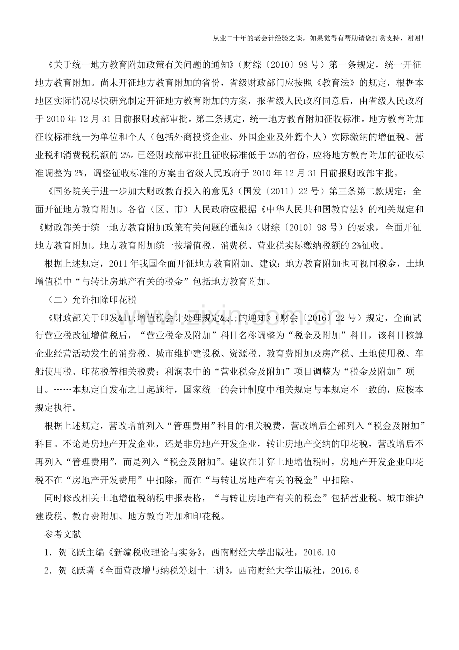 营改增后土地增值税中与“转让房地产有关的税金”应包括哪些(老会计人的经验).doc_第3页