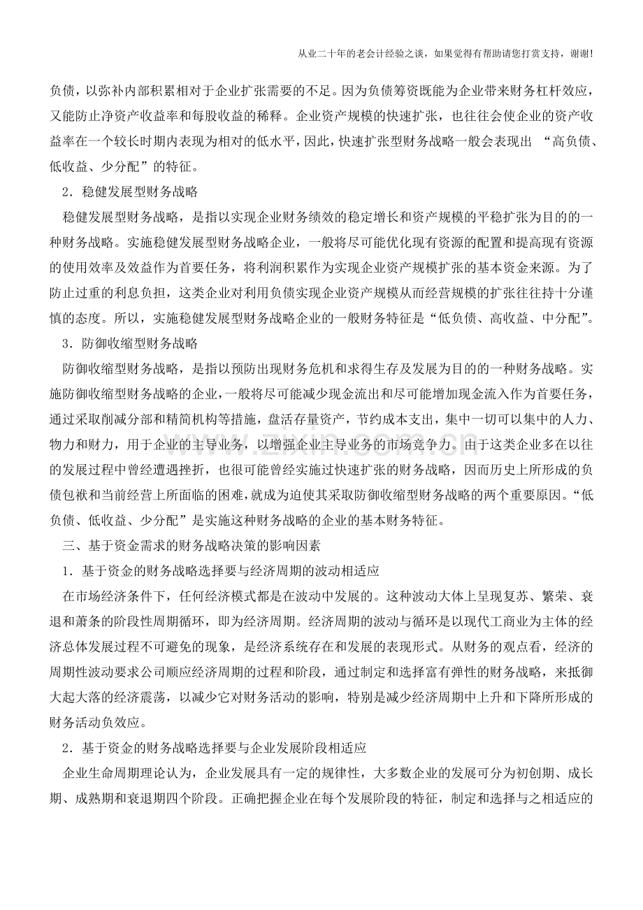 什么样的财务战略才能提供充足的资金【会计实务经验之谈】.doc_第2页