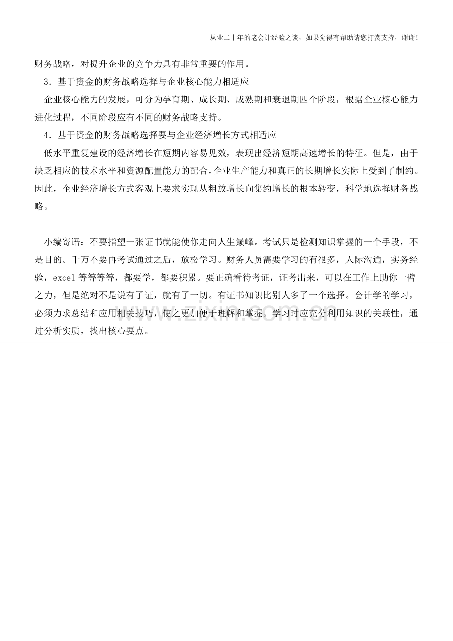 什么样的财务战略才能提供充足的资金【会计实务经验之谈】.doc_第3页