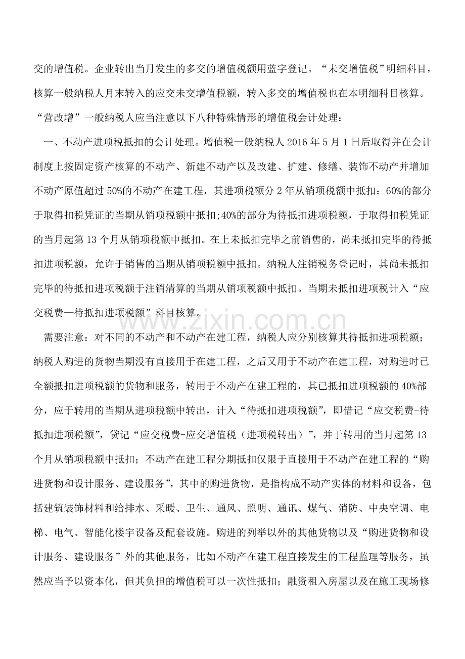 “营改增”一般纳税人八项特殊业务的增值税会计处理.doc_第2页