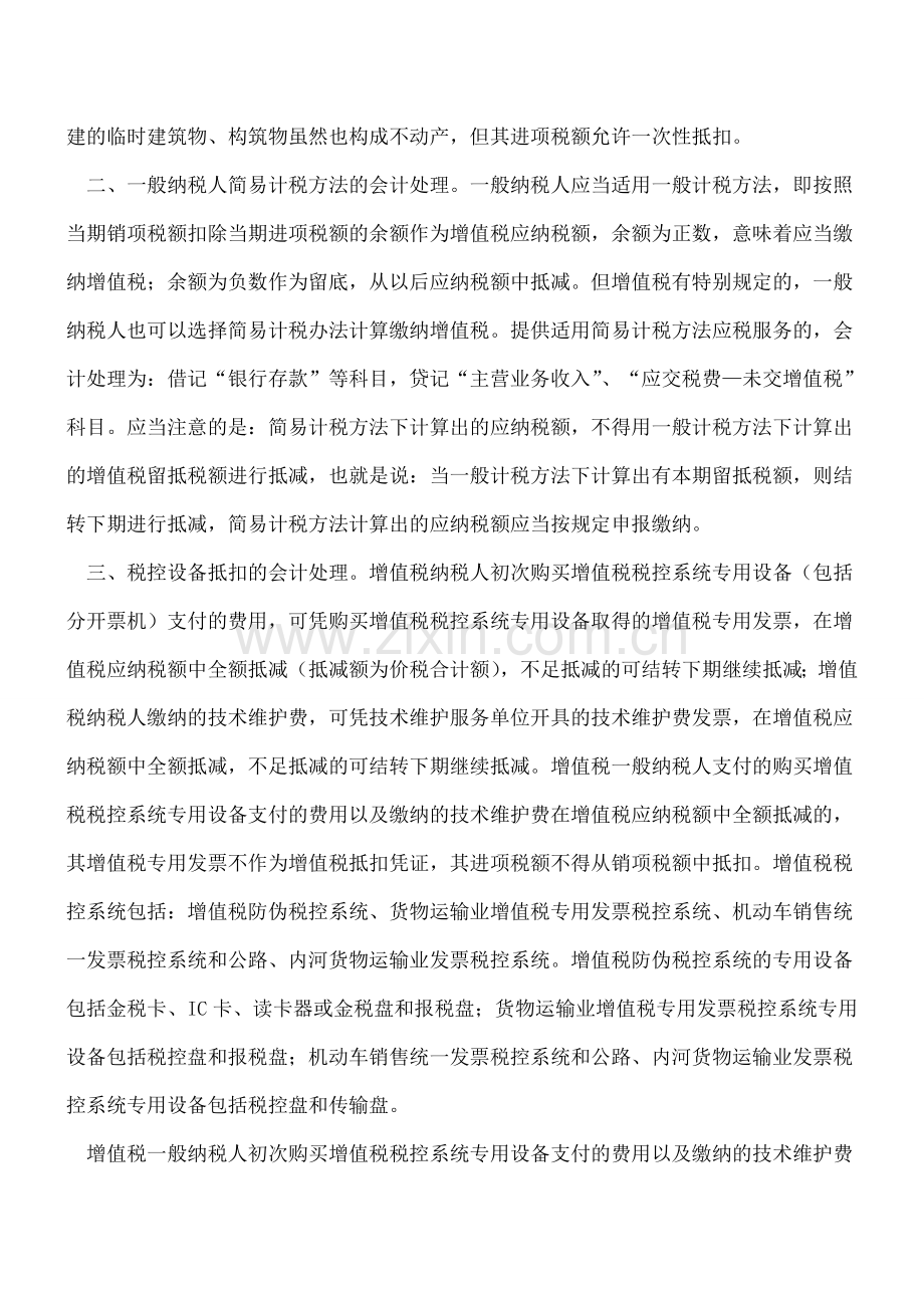 “营改增”一般纳税人八项特殊业务的增值税会计处理.doc_第3页