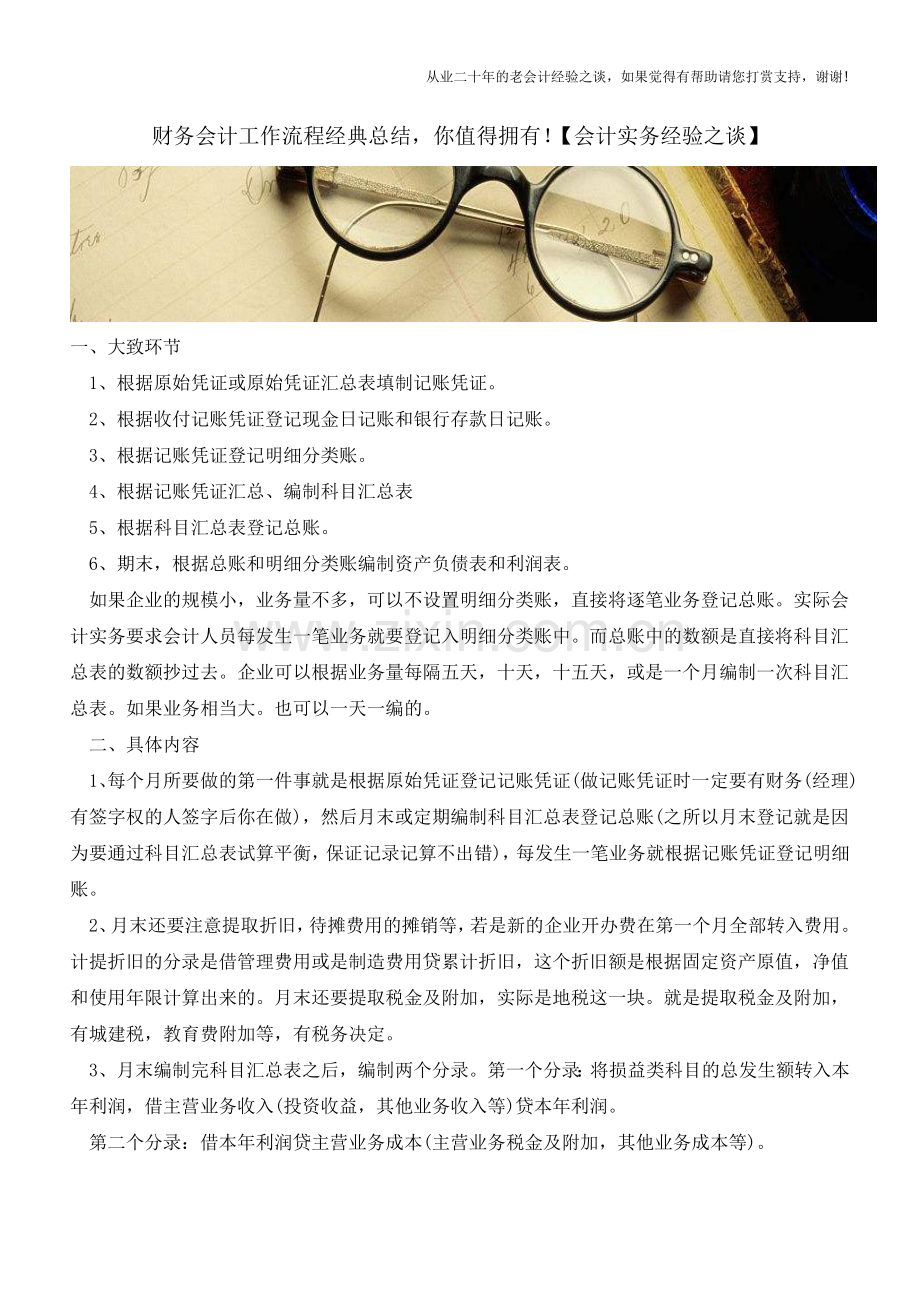 财务会计工作流程经典总结-你值得拥有!【会计实务经验之谈】.doc_第1页