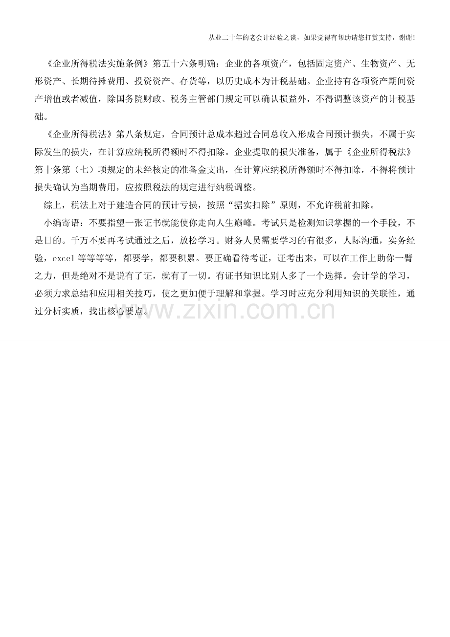 建造合同预计亏损的账务处理【会计实务经验之谈】.doc_第2页