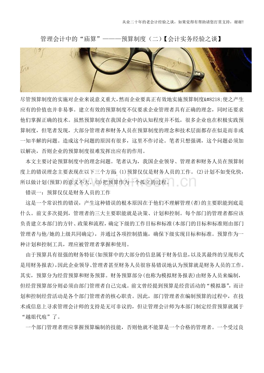 管理会计中的“庙算”-—预算制度(二)【会计实务经验之谈】.doc_第1页