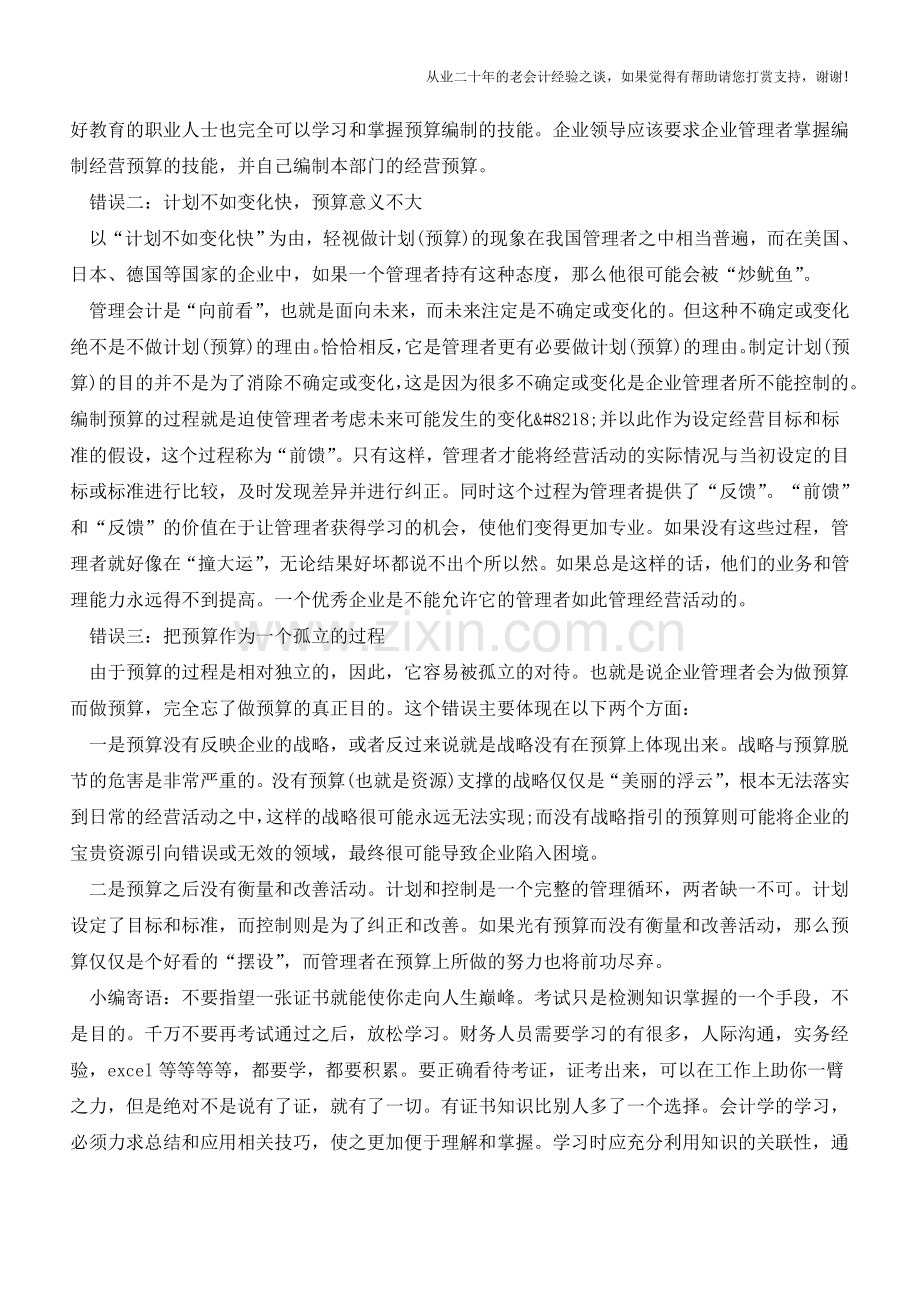 管理会计中的“庙算”-—预算制度(二)【会计实务经验之谈】.doc_第2页