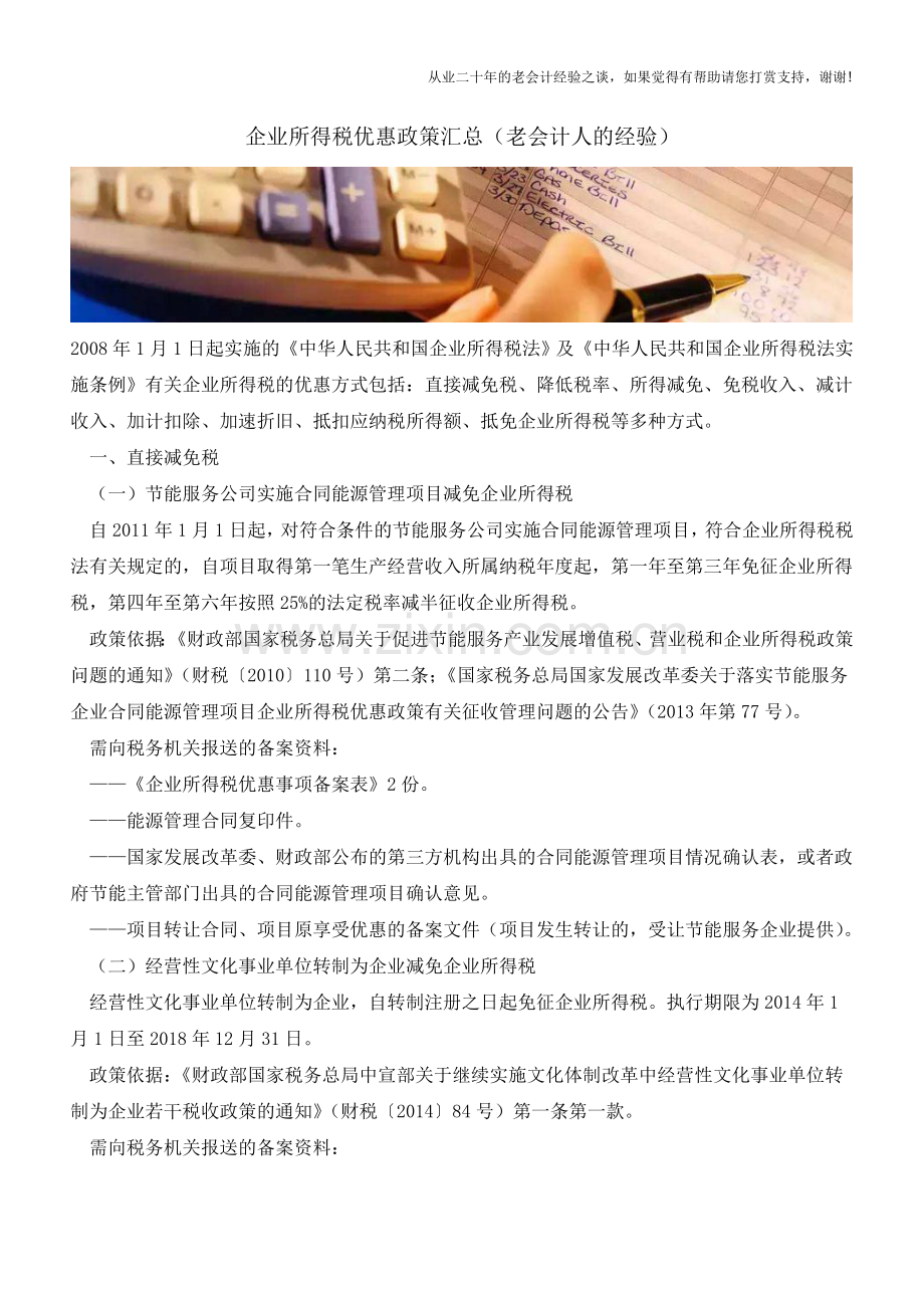 企业所得税优惠政策汇总(老会计人的经验).doc_第1页