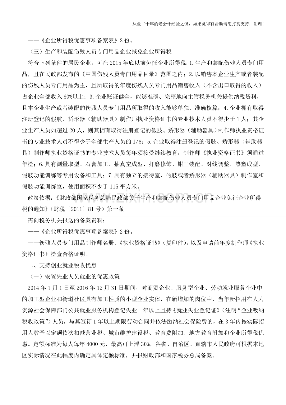 企业所得税优惠政策汇总(老会计人的经验).doc_第2页