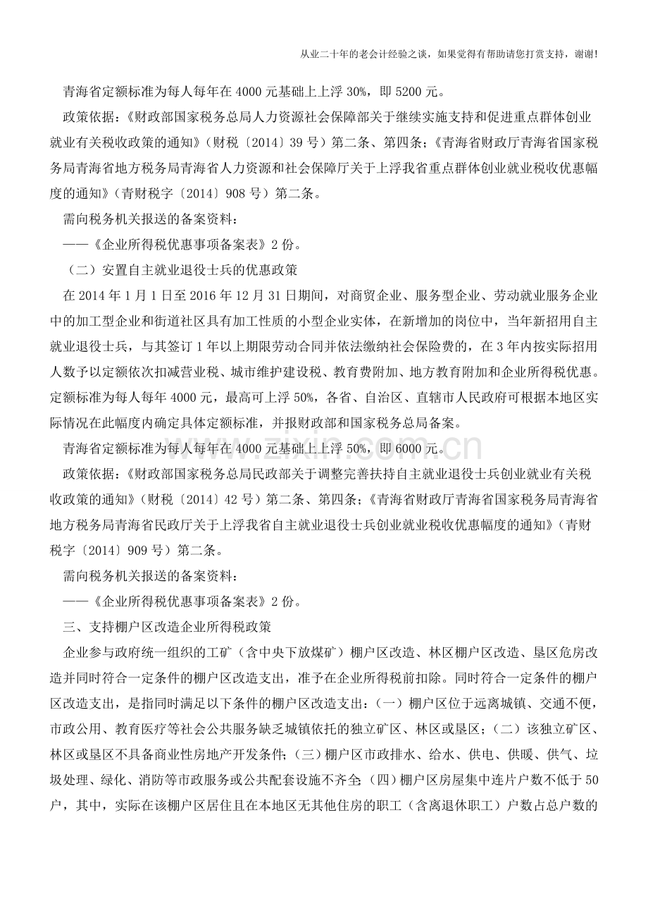 企业所得税优惠政策汇总(老会计人的经验).doc_第3页