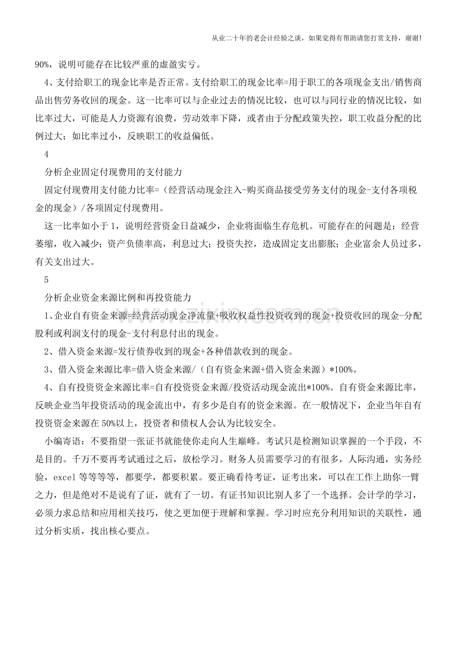 现金流量表还可以这么分析【会计实务经验之谈】.doc_第2页