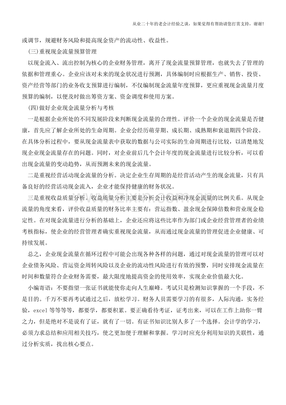 加强企业现金流量管理的几点措施【会计实务经验之谈】.doc_第2页