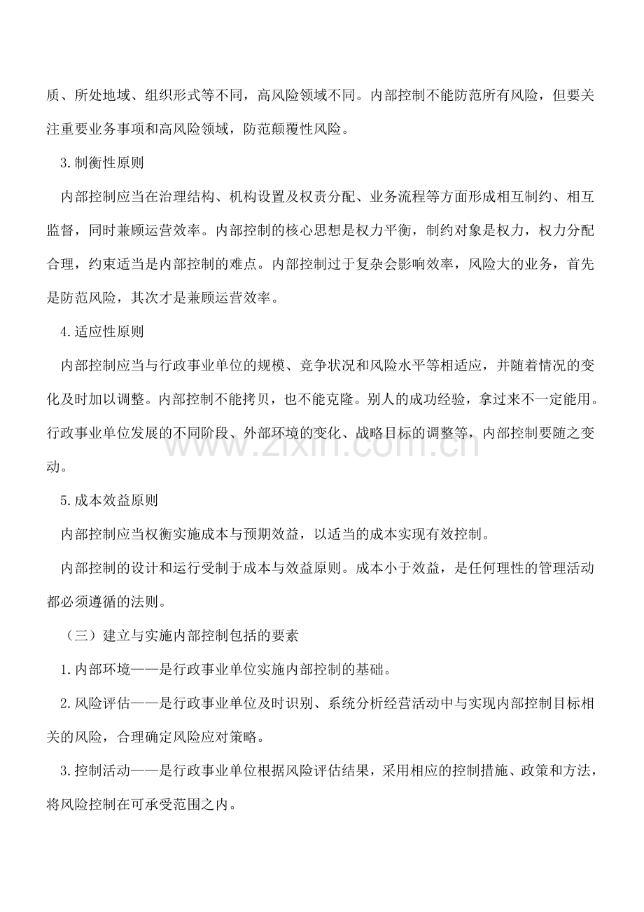 行政事业单位内部控制的目标以及原则.doc_第2页