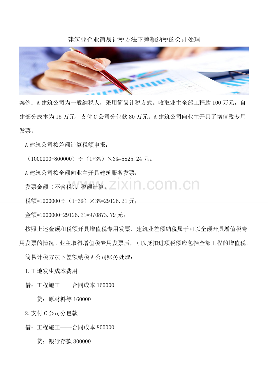 建筑业企业简易计税方法下差额纳税的会计处理.doc_第1页