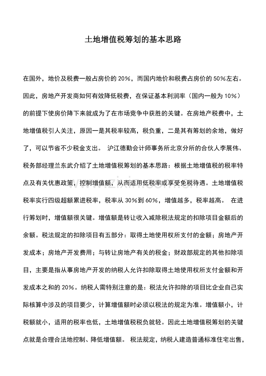 会计实务：土地增值税筹划的基本思路.doc_第1页