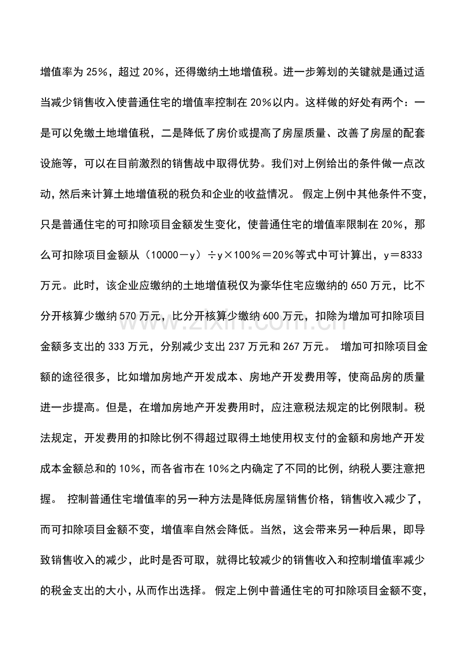 会计实务：土地增值税筹划的基本思路.doc_第3页