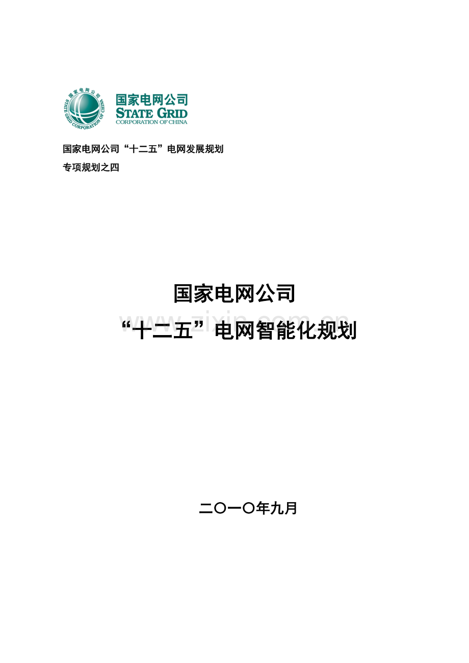 国家电网公司“十二五”智能化规划.doc_第1页