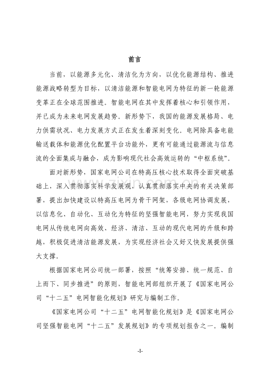 国家电网公司“十二五”智能化规划.doc_第3页