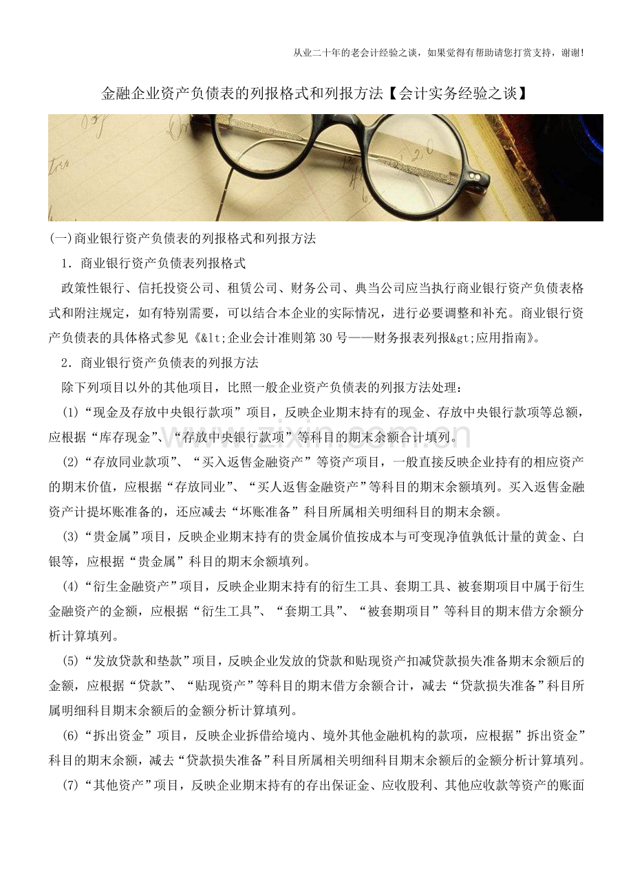 金融企业资产负债表的列报格式和列报方法【会计实务经验之谈】.doc_第1页