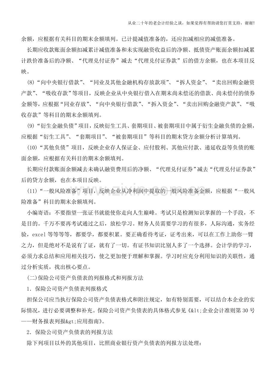 金融企业资产负债表的列报格式和列报方法【会计实务经验之谈】.doc_第2页