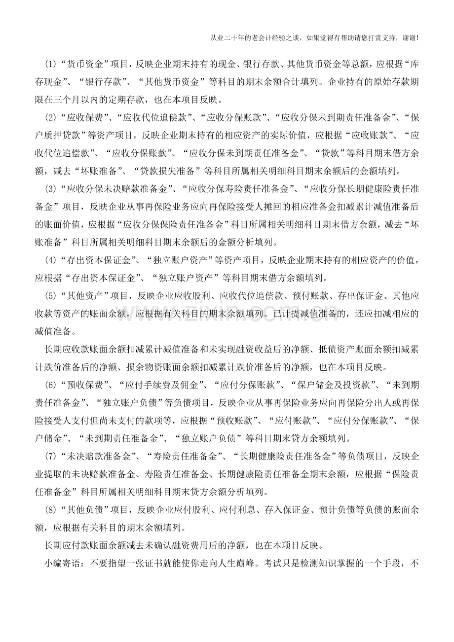 金融企业资产负债表的列报格式和列报方法【会计实务经验之谈】.doc_第3页