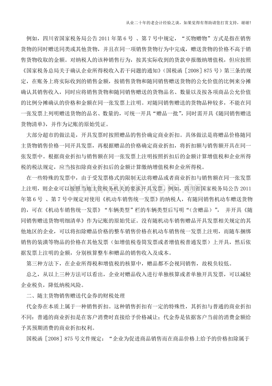 随主货物销售的赠品促销财税处理【会计实务经验之谈】.doc_第2页