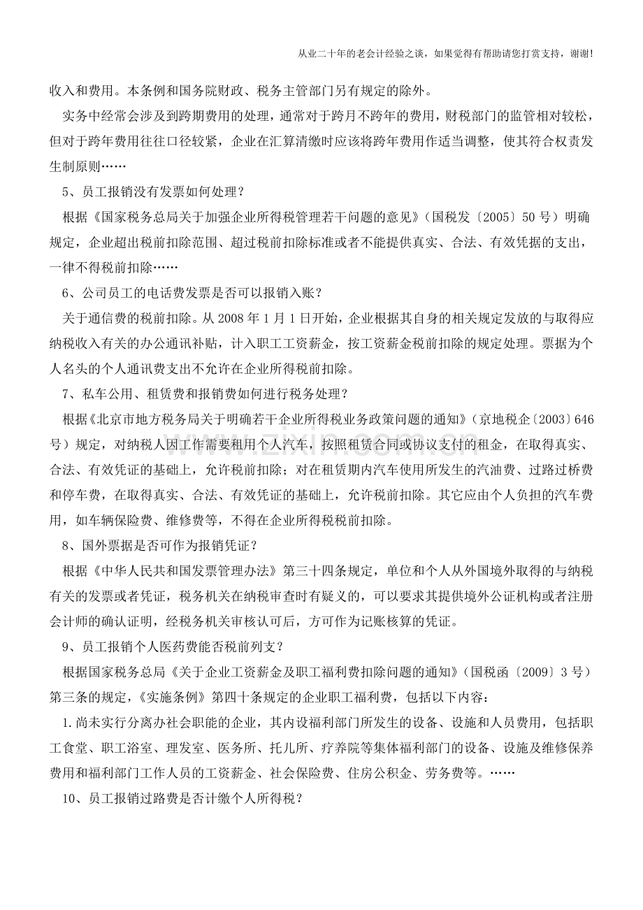 公司员工报销各类费用事项总结【会计实务经验之谈】.doc_第2页