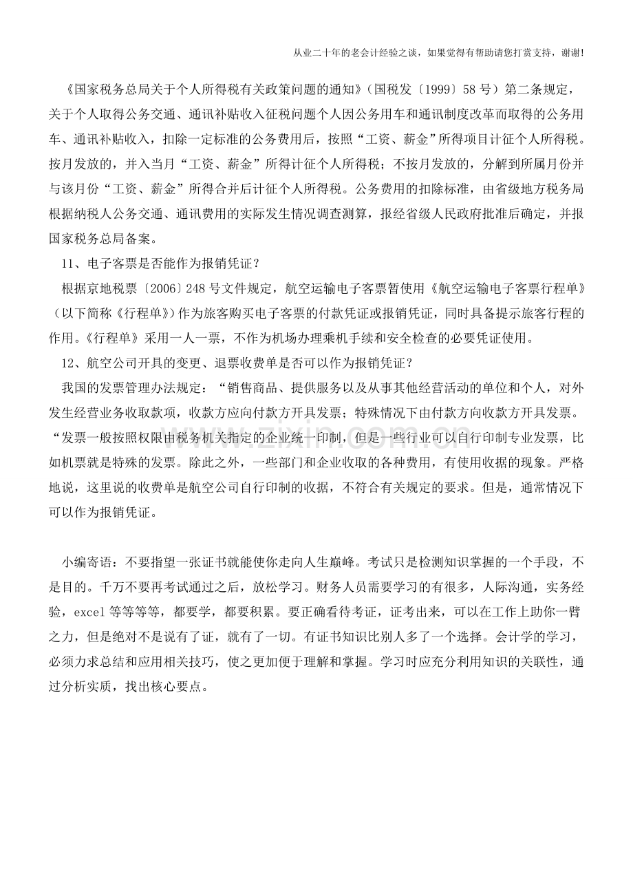 公司员工报销各类费用事项总结【会计实务经验之谈】.doc_第3页