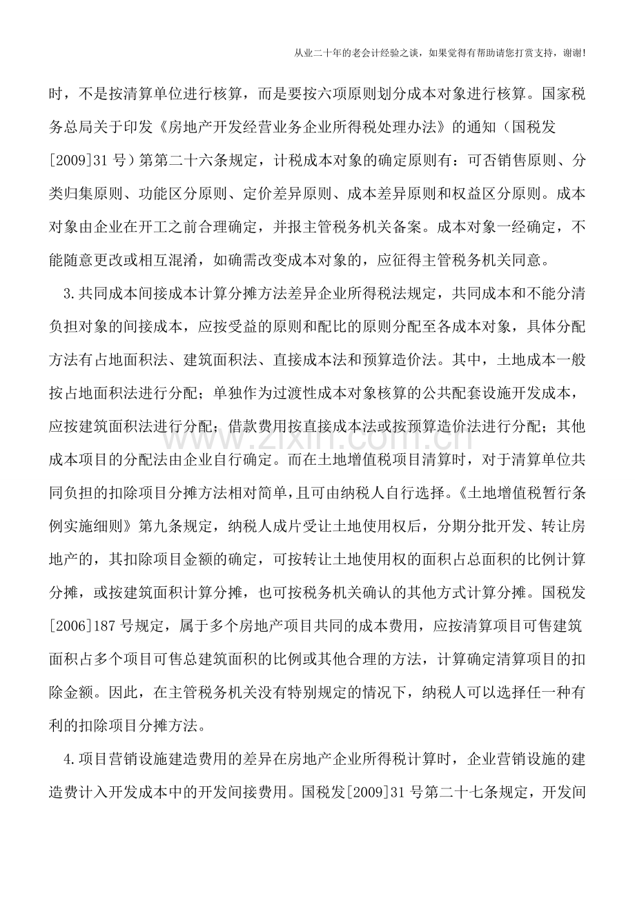 房地产企业所得税与土地增值税的八大差异.doc_第2页