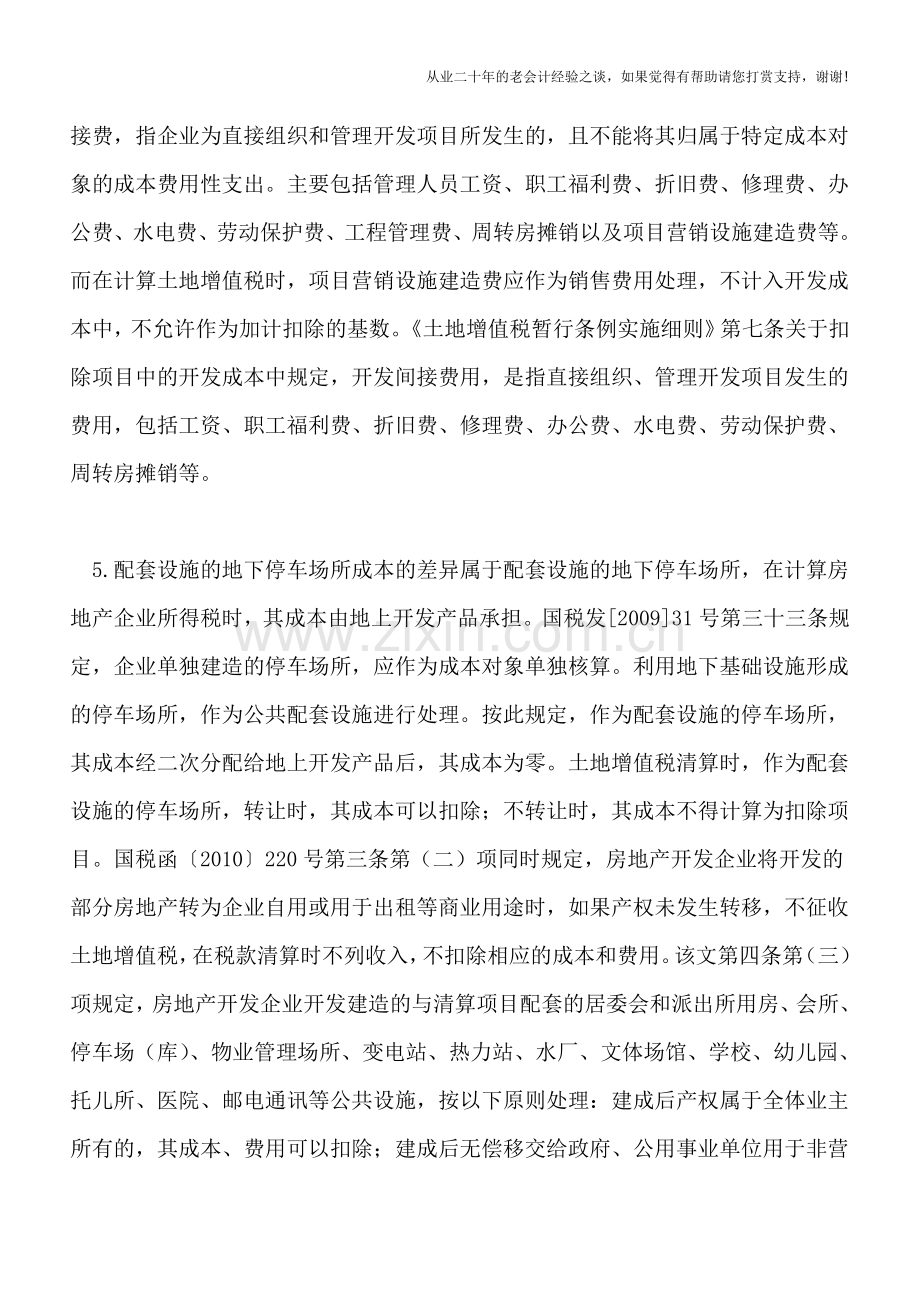 房地产企业所得税与土地增值税的八大差异.doc_第3页