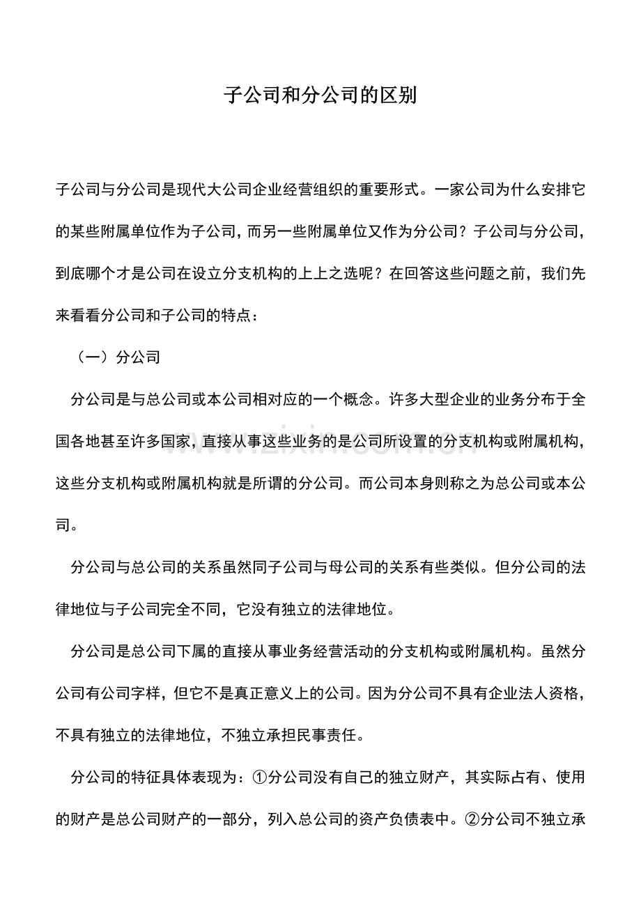 会计实务：子公司和分公司的区别.doc_第1页