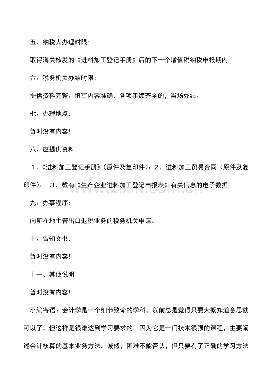 会计实务：黑龙江国税：出口退(免)税加工贸易手册备案登记的办税流程.doc_第2页