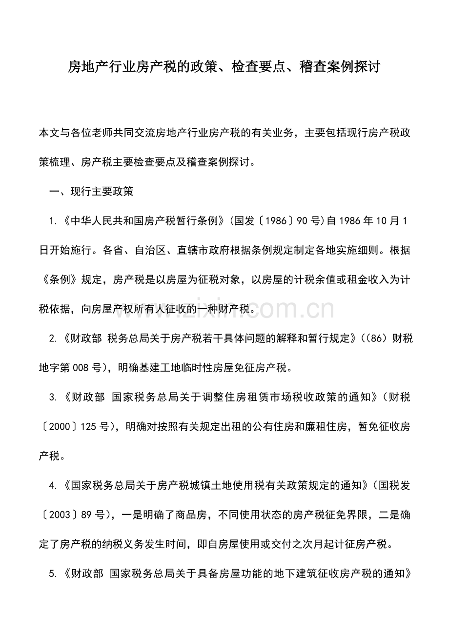 会计实务：房地产行业房产税的政策、检查要点、稽查案例探讨.doc_第1页