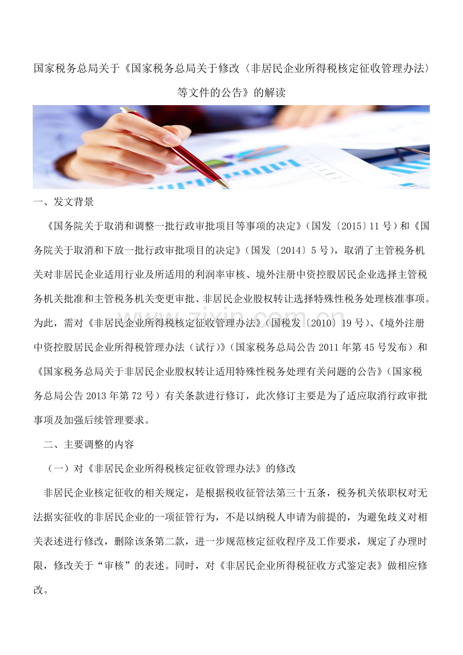 国家税务总局关于《国家税务总局关于修改〈非居民企业所得税核定征收管理办法〉等文件的公告》的解读.doc_第1页