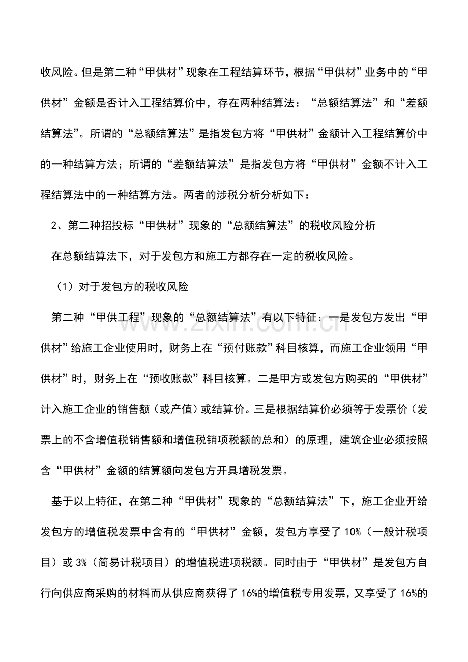 会计实务：工程结算环节中“甲供材”的涉税问题处理.doc_第2页