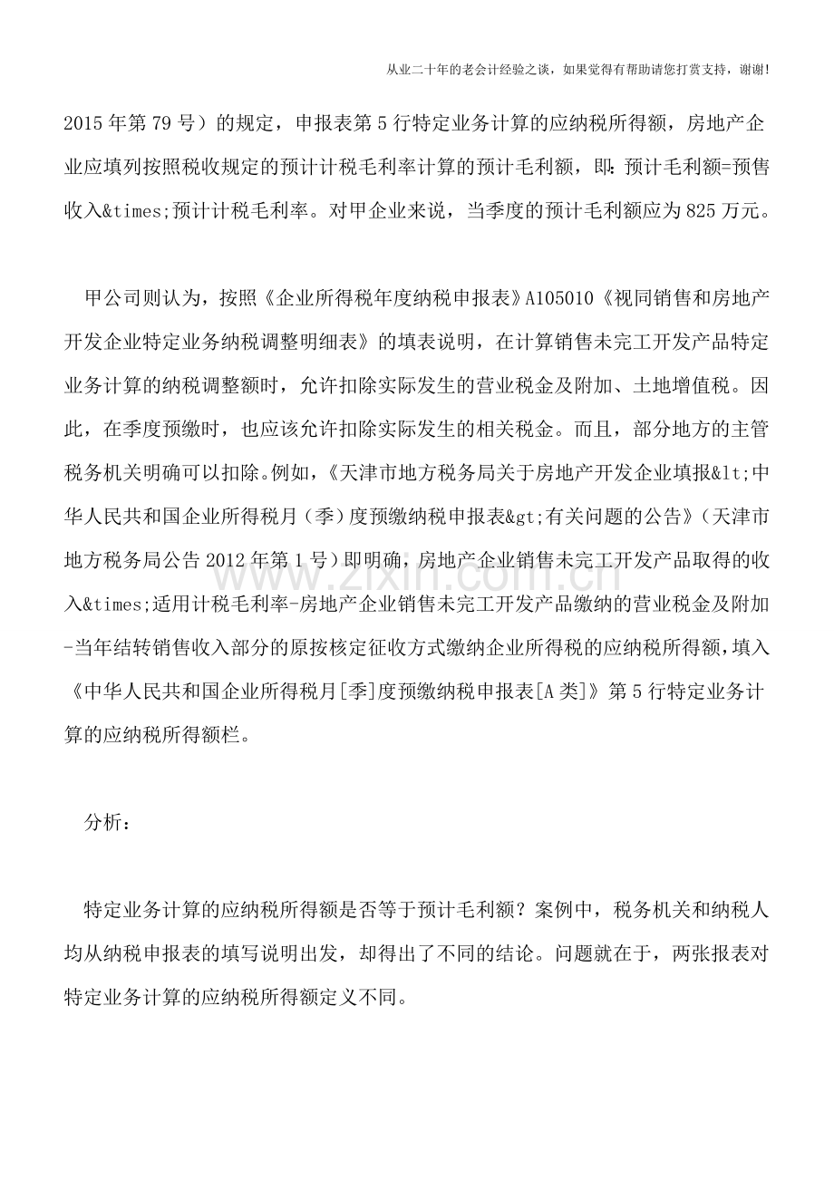 特定业务计算的应纳税所得额是否等于预计毛利额？.doc_第3页