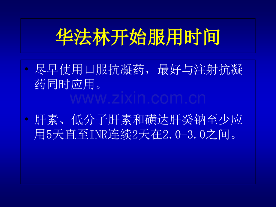 肺栓塞的抗凝治疗—华法林的规范应用.ppt_第3页