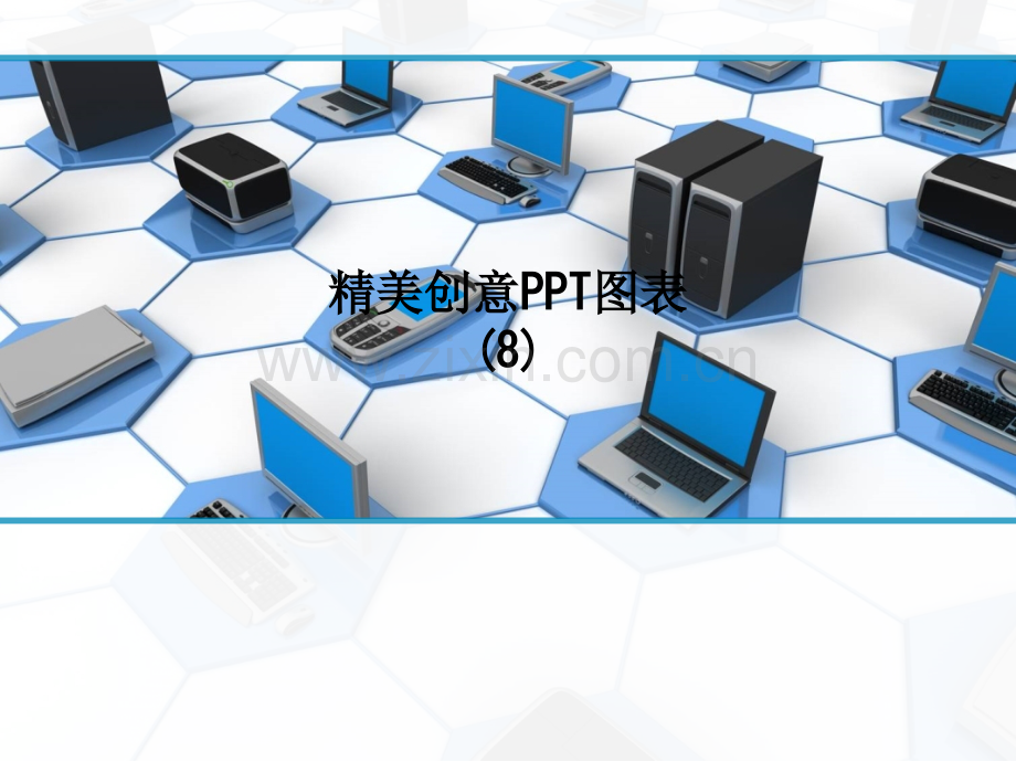 精美创意PPT图表(8)PPT课件.ppt_第1页