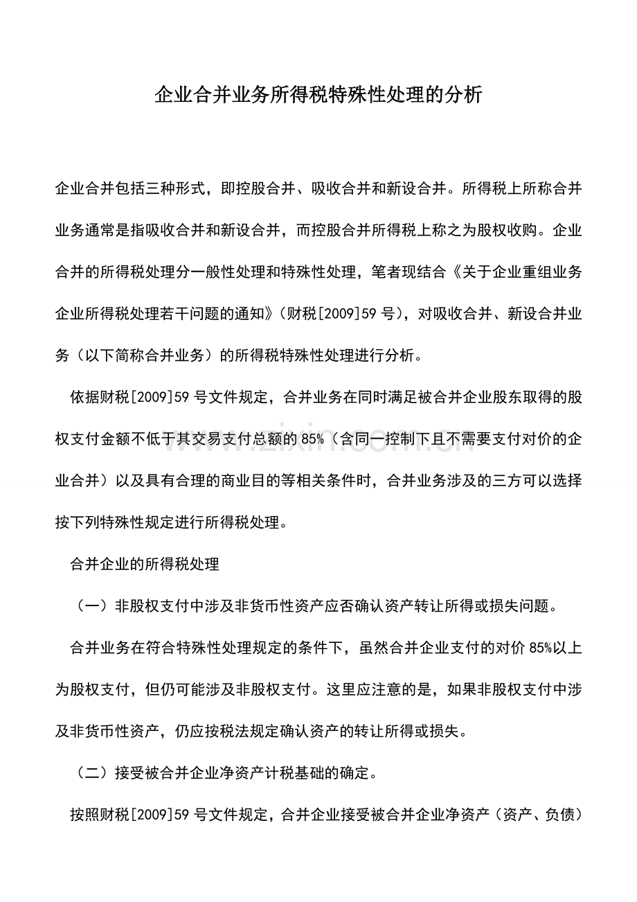 会计实务：企业合并业务所得税特殊性处理的分析.doc_第1页