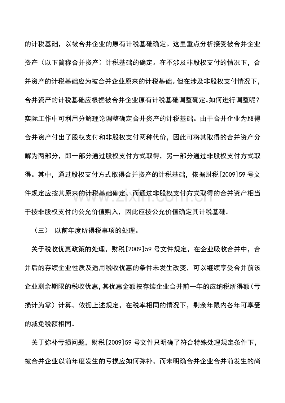 会计实务：企业合并业务所得税特殊性处理的分析.doc_第2页