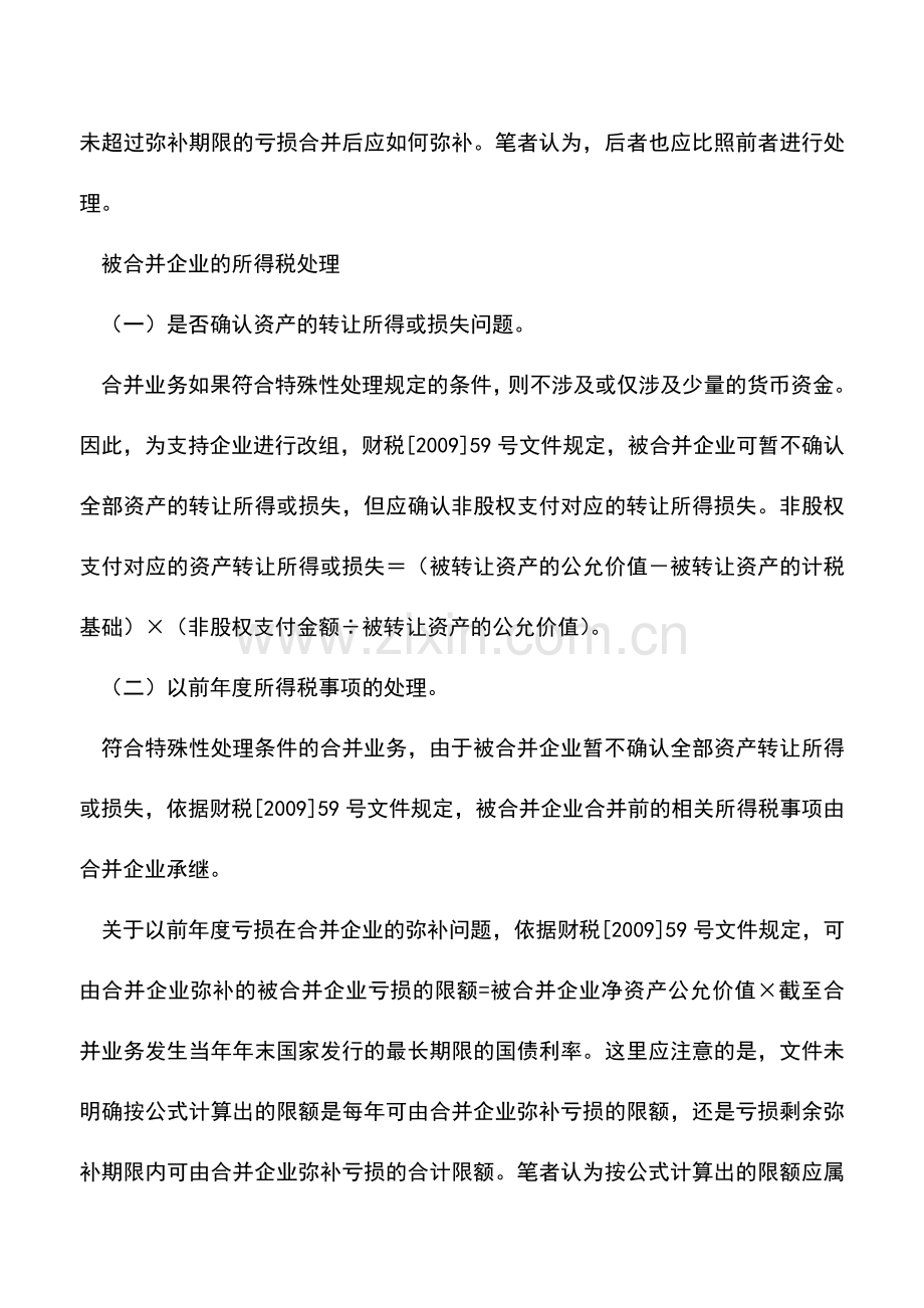 会计实务：企业合并业务所得税特殊性处理的分析.doc_第3页