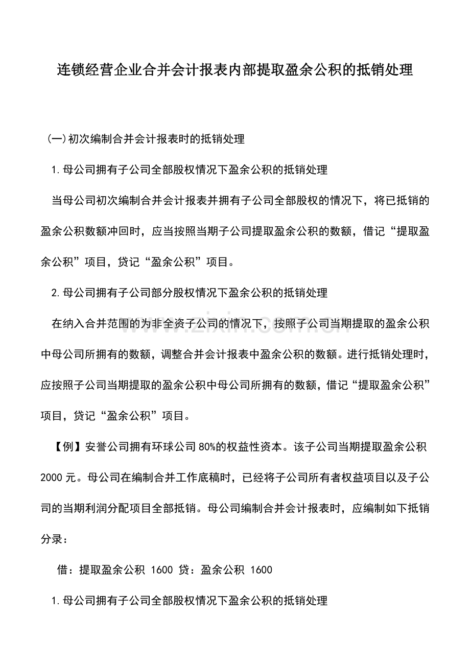 会计实务：连锁经营企业合并会计报表内部提取盈余公积的抵销处理.doc_第1页