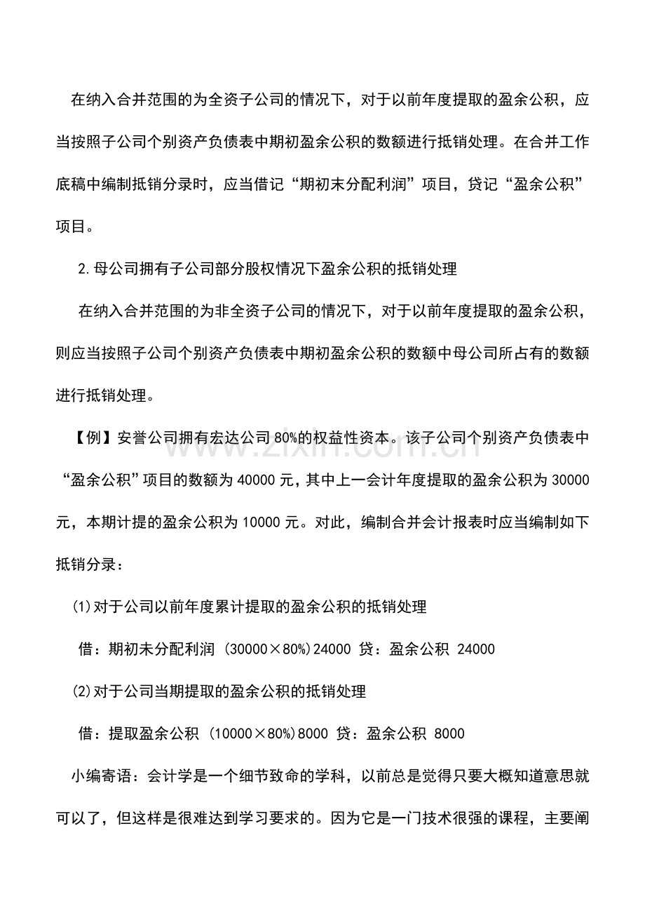 会计实务：连锁经营企业合并会计报表内部提取盈余公积的抵销处理.doc_第2页