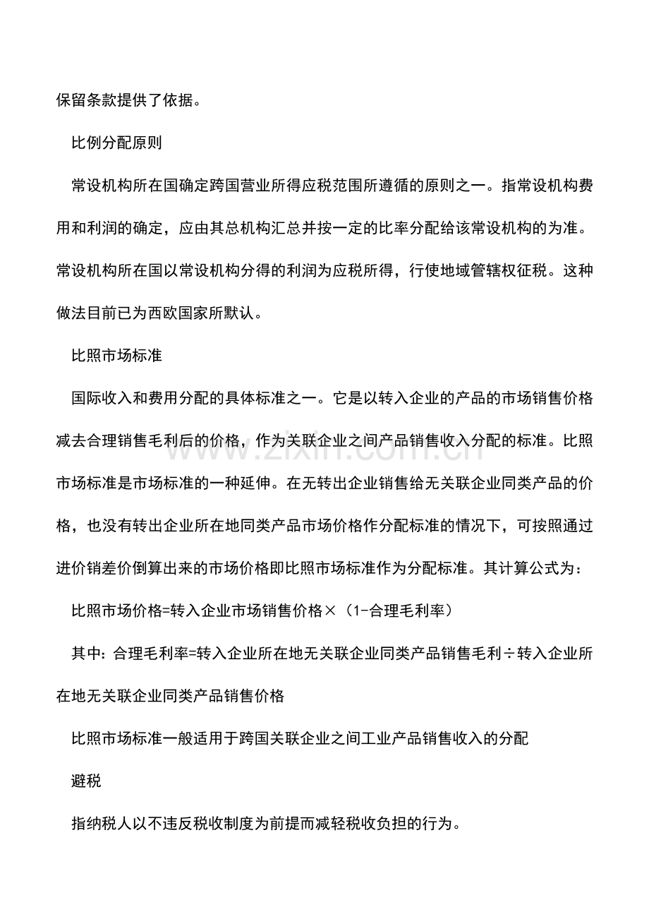 会计实务：国际税收类专用术语解释一.doc_第2页