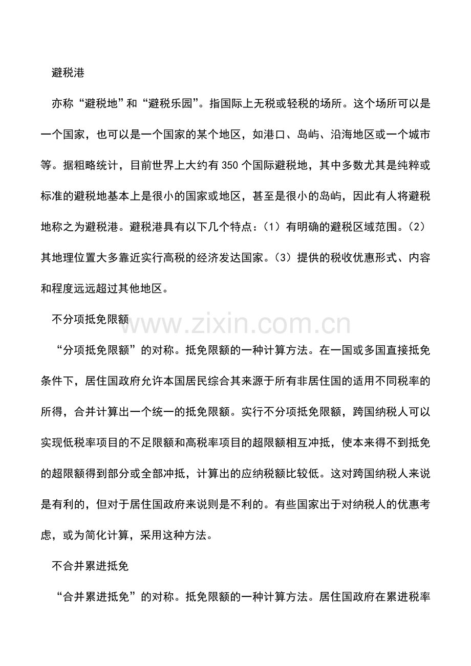 会计实务：国际税收类专用术语解释一.doc_第3页