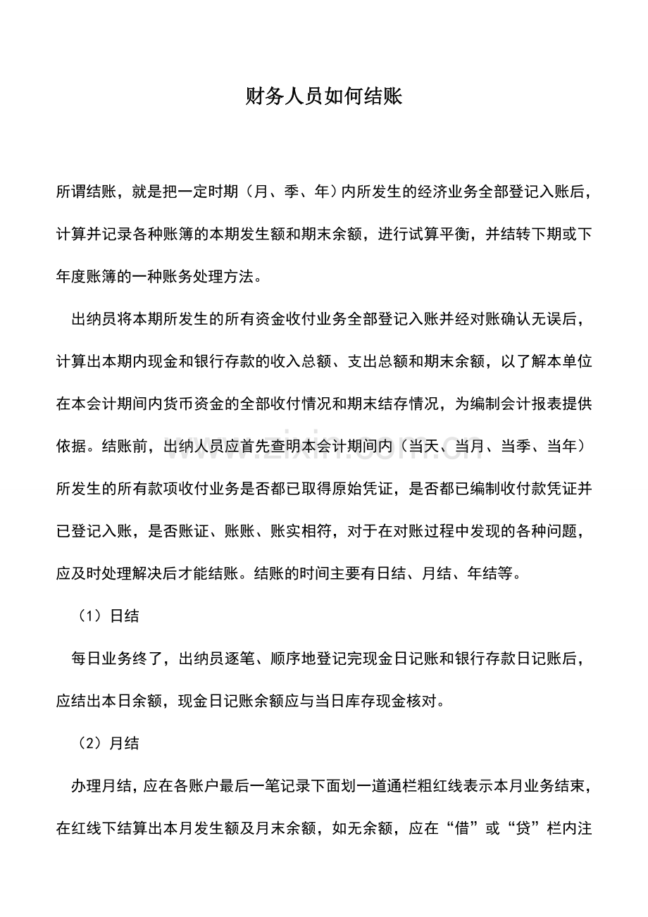 会计实务：财务人员如何结账.doc_第1页