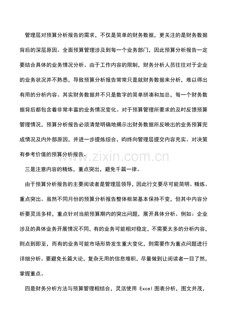 会计实务：一份满意的预算分析报告应该这样写!.doc_第2页