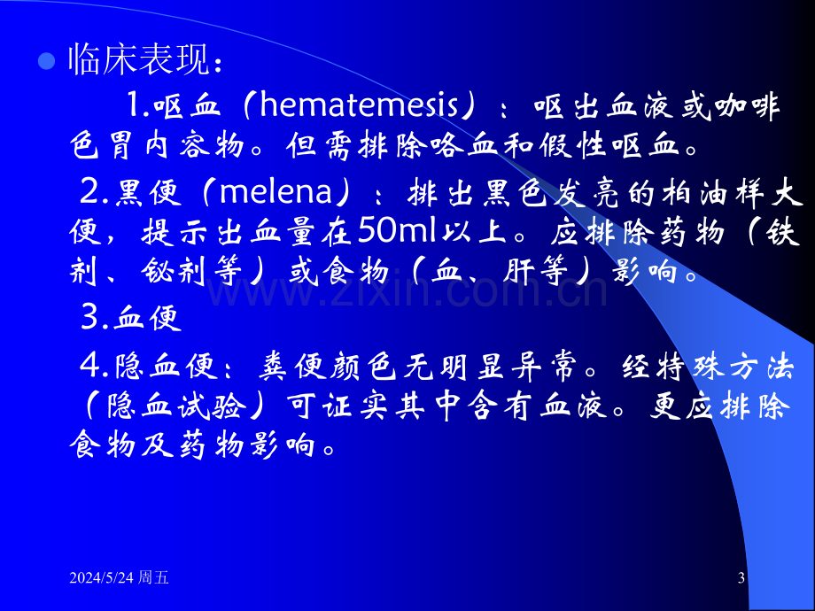 上消化道出血诊治-感染科.ppt_第3页