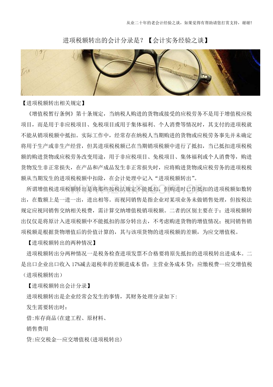 进项税额转出的会计分录是？【会计实务经验之谈】.doc_第1页