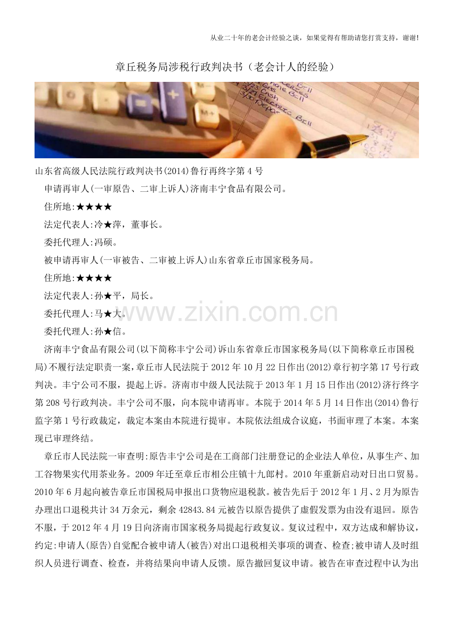 章丘税务局涉税行政判决书(老会计人的经验).doc_第1页